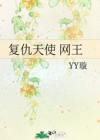 復仇天使 網王
