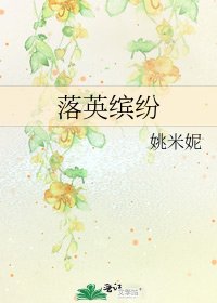 落英缤纷