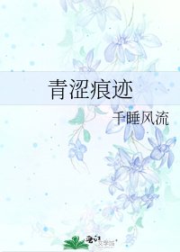 青涩痕迹