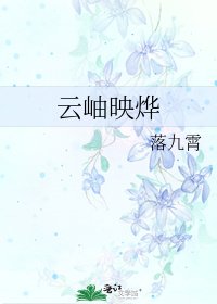 云岫映烨