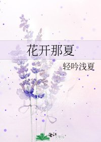 花開那夏