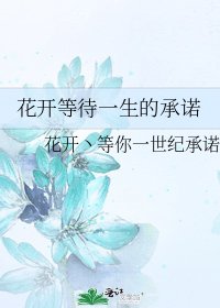 花开等待一生的承诺