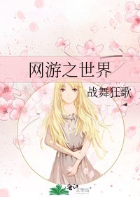 网游之世界