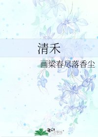 清禾