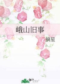 峨山舊事