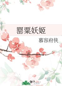罂粟妖姬