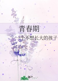 《青春期》