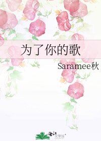 《为了你的歌》