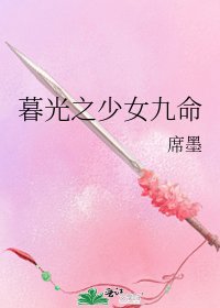 《暮光之少女九命》