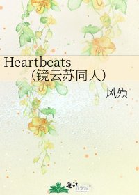 Heartbeats(镜云苏同人)