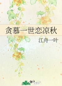 贪慕一世恋凉秋