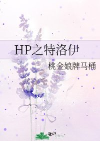 HP之特洛伊