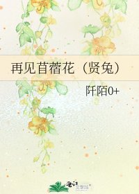 再见苜蓿花(贤兔)