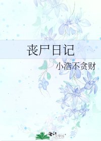 喪屍日記