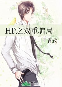 《HP之雙重騙局》