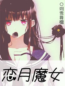 戀月魔女