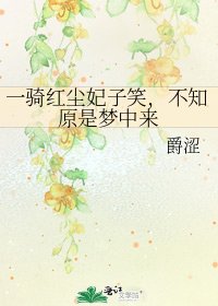 《一騎紅塵妃子笑,不知原是夢中來》