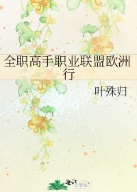 全職高手職業聯盟歐洲行