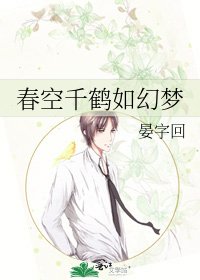 春空千鶴如幻夢