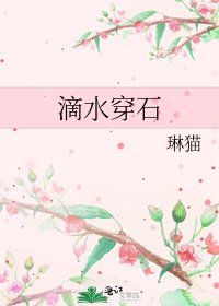 《滴水穿石》