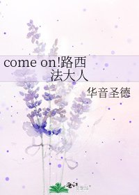 come on!路西法大人
