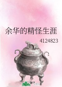 余华的精怪生涯