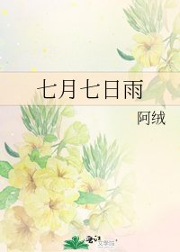 七月七日雨