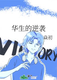 《华生的逆袭》
