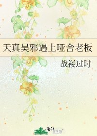 天真吴邪遇上哑舍老板