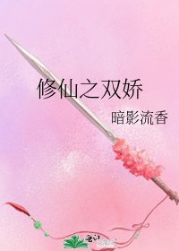 《修仙之雙嬌》