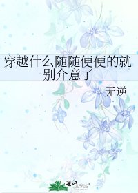 穿越什么随随便便的就别介意了
