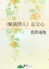 (魁拔同人)忘尘心