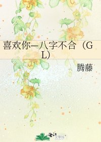 喜歡你—八字不合(GL)