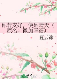 你若安好,便是晴天(原名:微加幸福)
