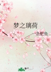 梦之璃荷