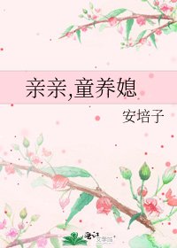 親親,童養媳