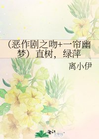 (恶作剧之吻+一帘幽梦)直树,绿萍