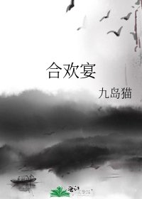 合欢宴