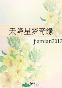 《天降星夢奇緣》