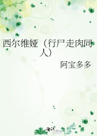 西尔维娅(行尸走肉同人)