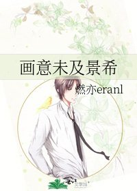 画意未及景希