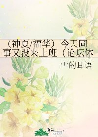(神夏/福華)今天同事又沒來上班(論壇體)