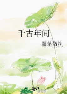 《千古年间》