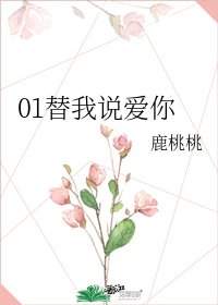 《01替我説愛你》