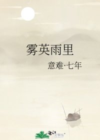 《霧英雨裏》