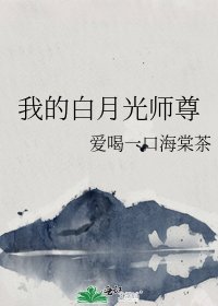 我的白月光師尊