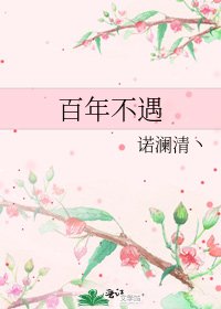 百年不遇