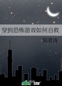 穿到恐怖游戏如何自救