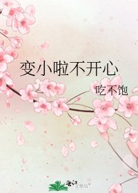 贬小啦不开心
