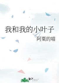 《我和我的小葉子》